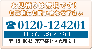 お見積もりは無料です。お気軽にお問い合わせ下さい。