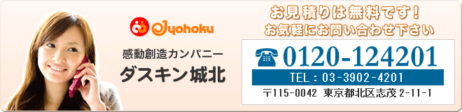 お見積もりは無料です。お気軽にお問い合わせ下さい。