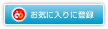 お気に入りに登録