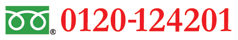 フリーダイヤル【0120-124201】