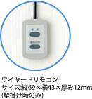 ワイヤードリモコン