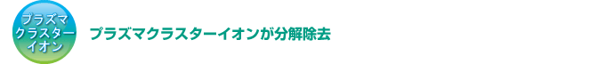 プラズマクラスターイオンが分解除去