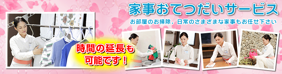 家事おてつだいサービス