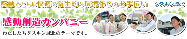 感動とともに快適で衛生的な環境作りのお手伝い－ダスキン城北