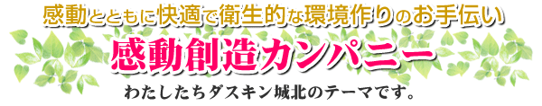 感動とともに快適で衛生的な環境作りのお手伝い－ダスキン城北