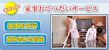家事おてつだいサービス