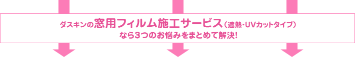 ダスキンの「窓用フィルム施工サービス」ならお客様のお悩みをまとめて解決します