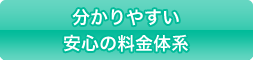 分かりやすい安心の料金体系