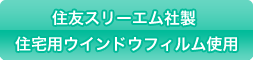 住友スリーエム社製の住宅用ウインドウフィルム使用