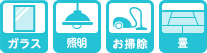 ●ガラス・サッシ・網戸　●各部屋掃除機がけ　●天井・壁・照明のダスティング　●畳・スイッチプレート・ドア拭き上げ