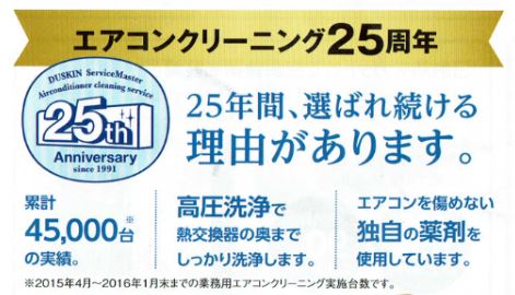 ダスキンエアコンクリーニング２５周年